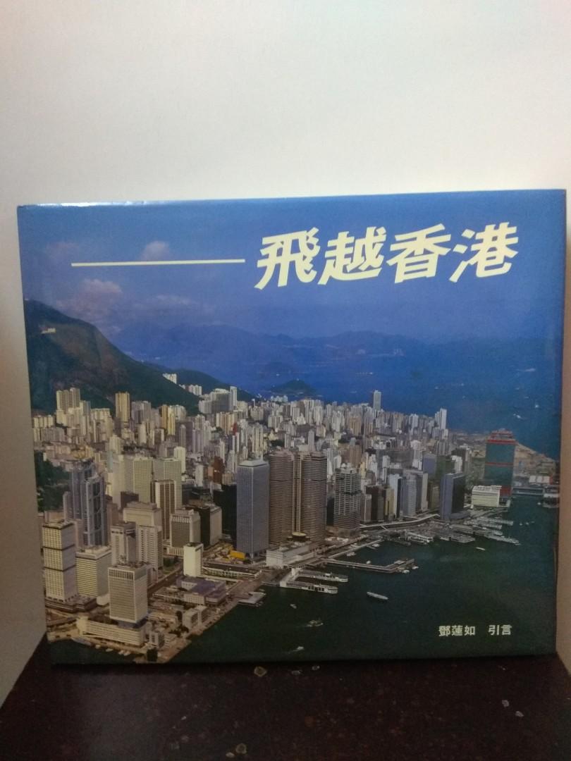 19年博益出版初版飛越香港 書本 文具 雜誌及其他 Carousell