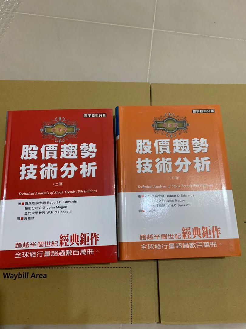 股價趨勢技術分析典藏版(上)+(下), 興趣及遊戲, 書本& 文具, 兒童書籍- Carousell