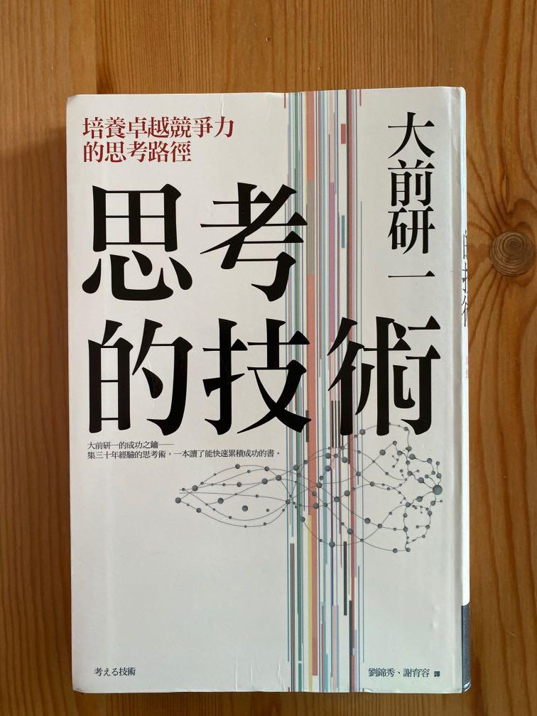 思考的技術 大前研一 書本 文具 小說 故事書 Carousell