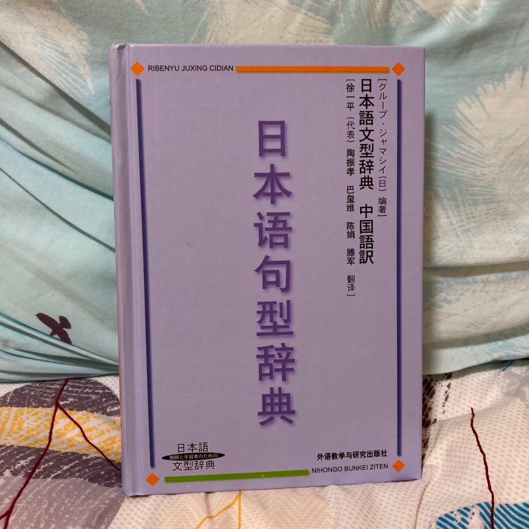 日本語句型辭典日文日本教科書字典 教科書 Carousell