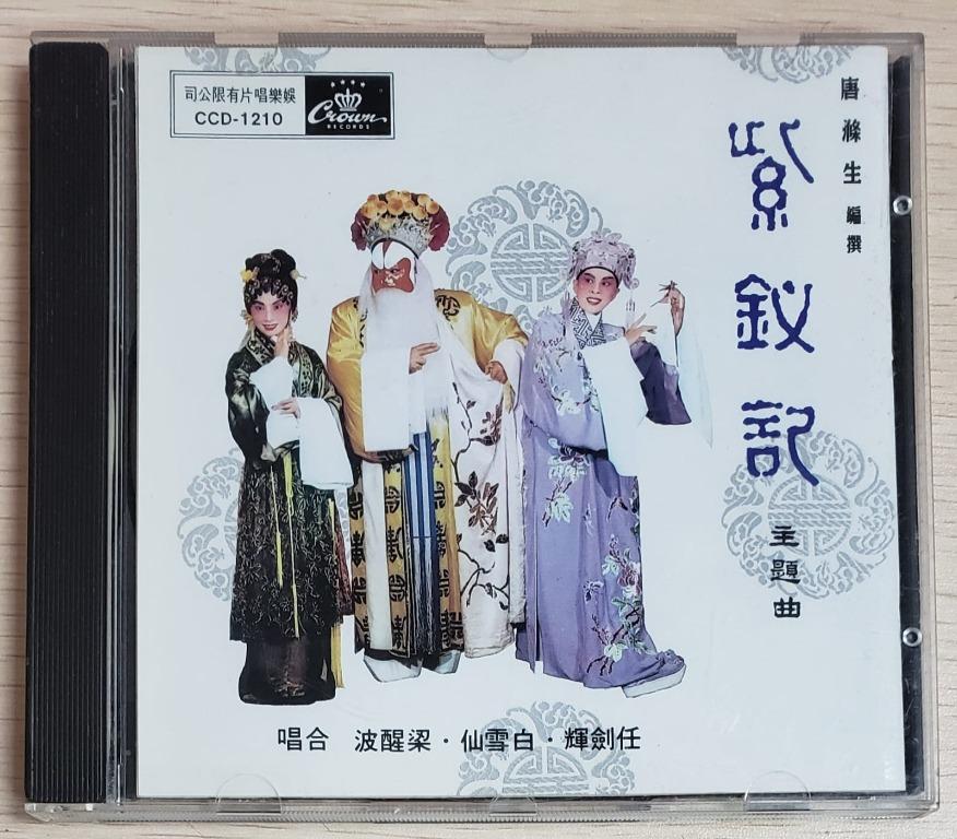 包郵 Cd 紫釵記主題曲原聲大碟任劍輝白雪仙梁醒波極靚聲舊天龍濛字日1a1首版made In Japan 無ifpi 娛樂唱片附歌詞書粵曲