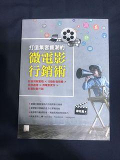 打造集客瘋潮的微電影行銷術 行銷系 大學 課本 威力導演