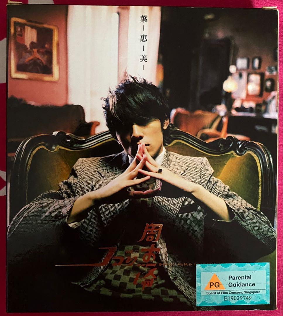 【未開封】周杰倫/Jay Chou/葉惠美/cd・dvd各一枚 周杰倫Jay – 葉惠美| Releases | Discogs