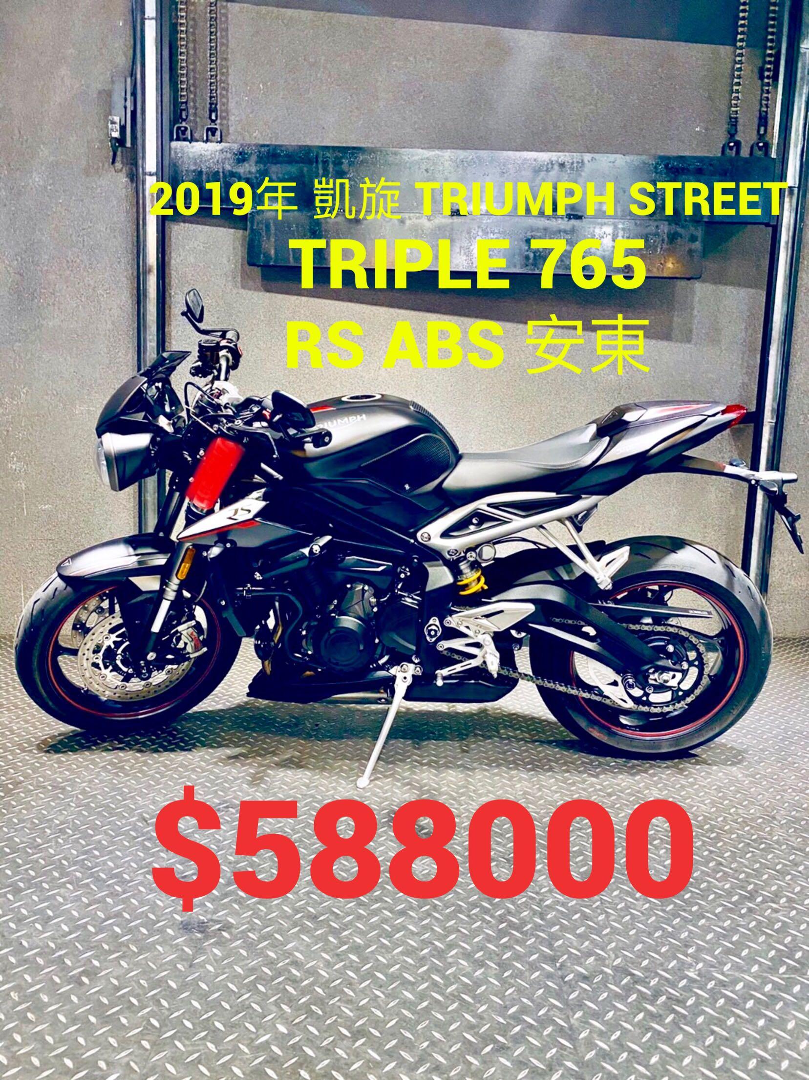 2019年凱旋Triumph Street Triple 765 RS ABS 安東只跑六千公里可分期免頭款歡迎車換車三缸街車675 1050  765RS 可參考, 機車, 重機在旋轉拍賣