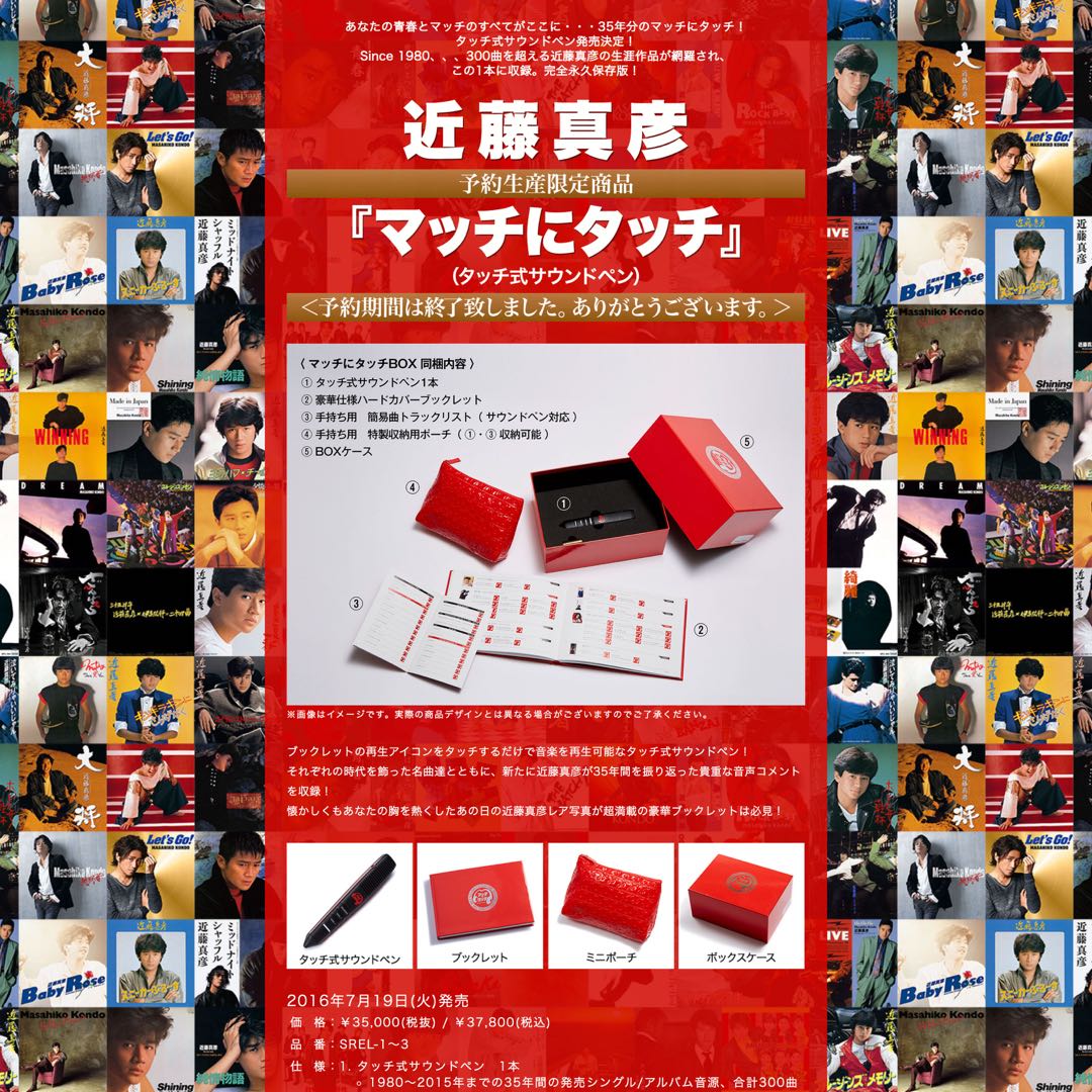 近藤真彥出道35週年紀念觸控音樂筆Matchy Ni Touchy Box (超過300首