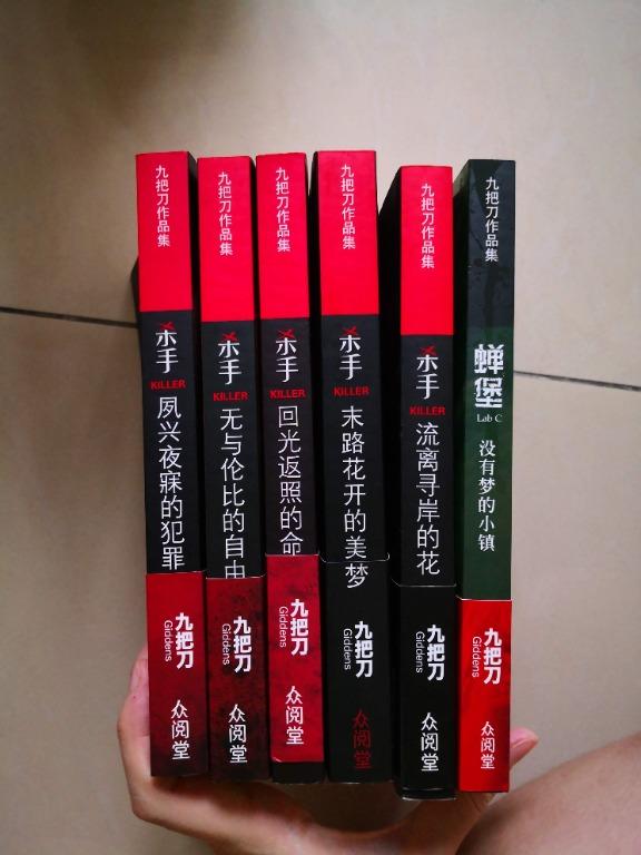 ä¹æŠŠåˆ€éƒ½å¸‚ææ€–å°è¯´æ€æ‰‹ç³»åˆ—äºŒæ‰‹ä¹¦ Books Stationery Books On Carousell