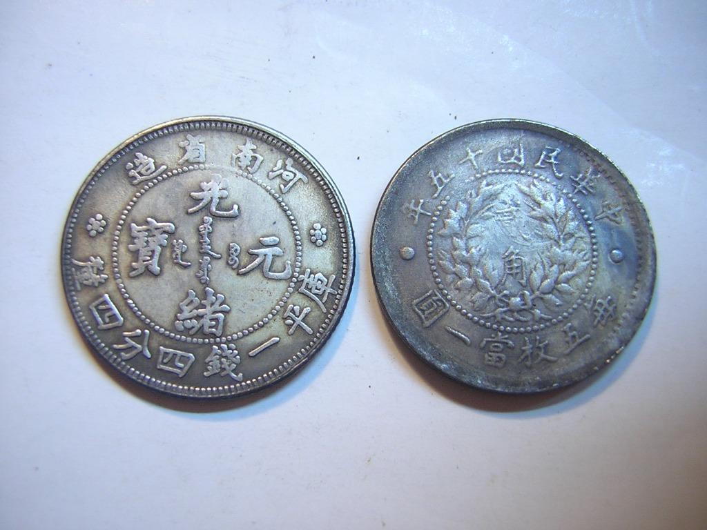 龍銀-光緒元寶河南省造庫平一錢四分四釐+中華民國十五年每五枚當一圓