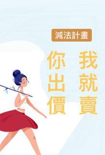 你出價～我就賣！