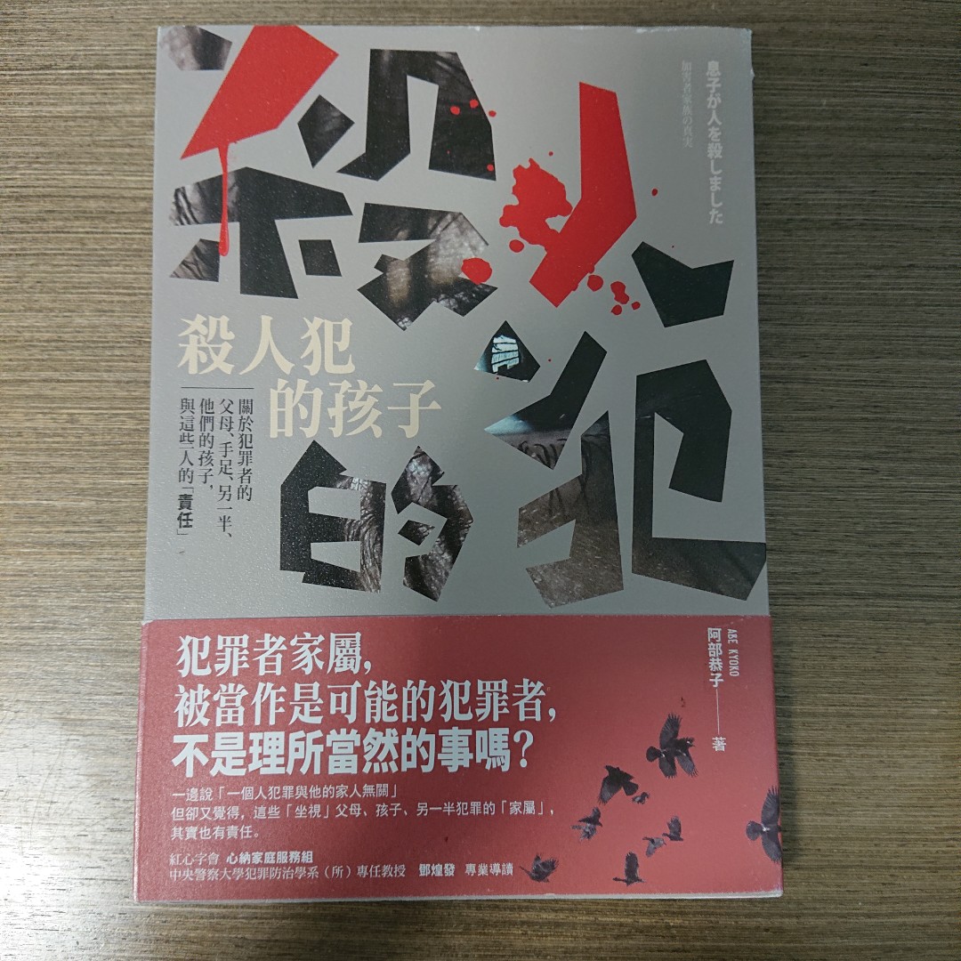 殺人犯的孩子 阿部恭子 書本 文具 小說 故事書 Carousell