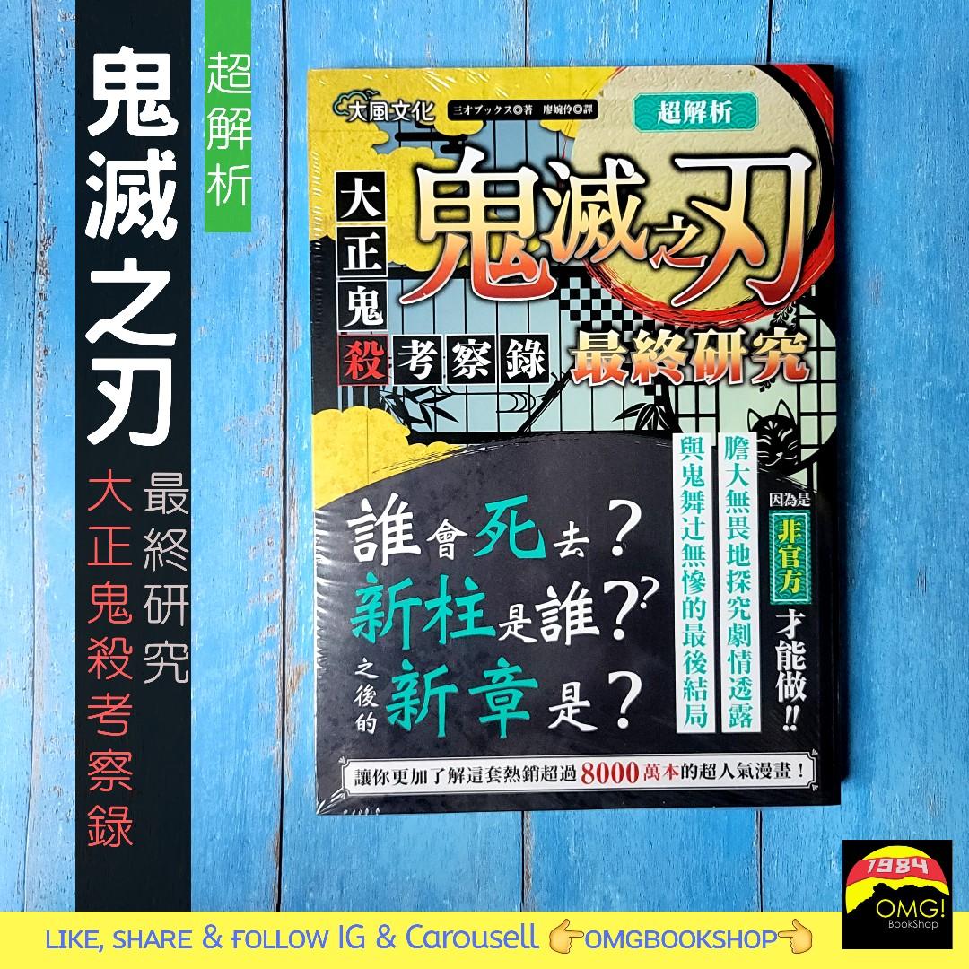 現貨 超解析 鬼滅之刃最終研究 大正鬼殺考察錄 興趣及遊戲 玩具 遊戲類 Carousell