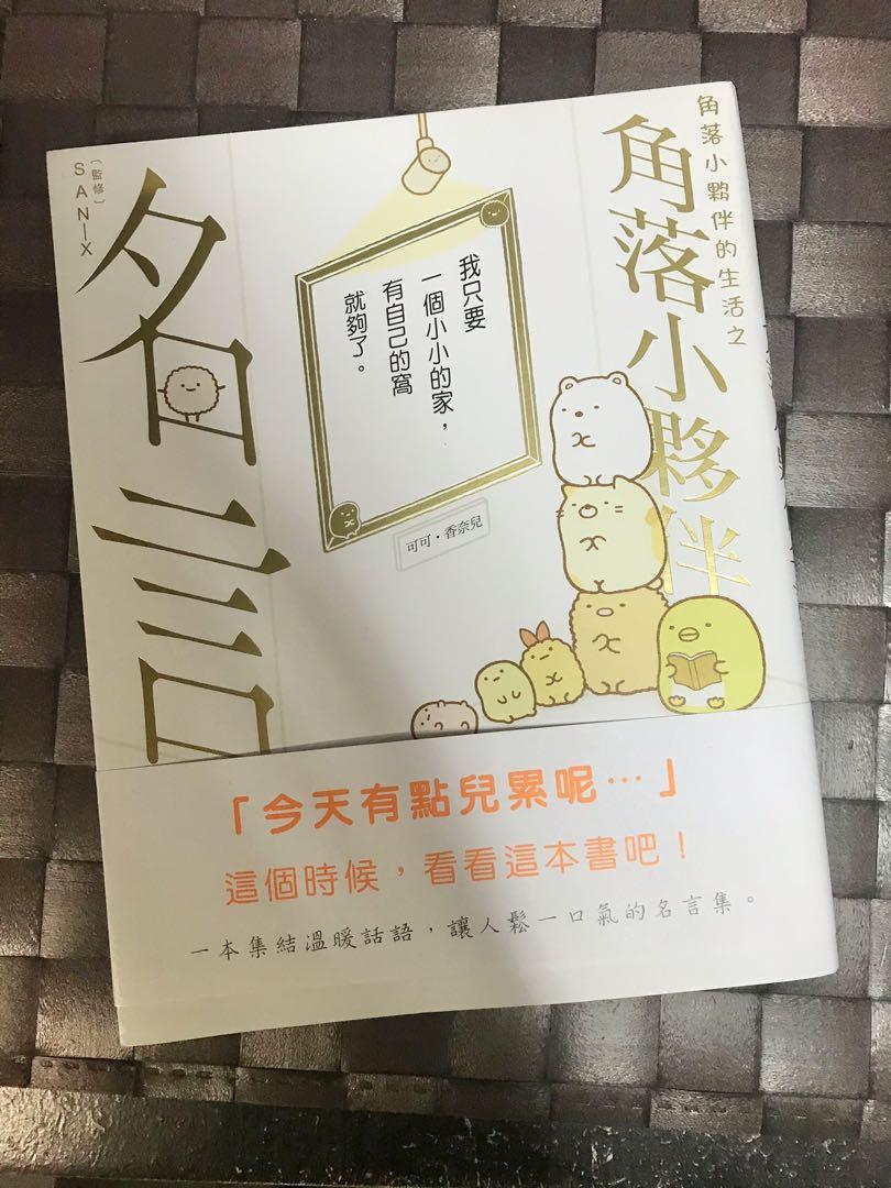 角落小夥伴名言 書本 文具 小說 故事書 Carousell