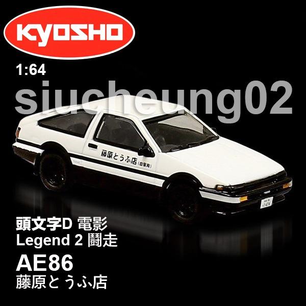 牛頭角站9折 1 64 京商kyosho 頭文字d Initial D Movie Legend 2 Toyota Ae86 興趣及遊戲 玩具 遊戲類 Carousell