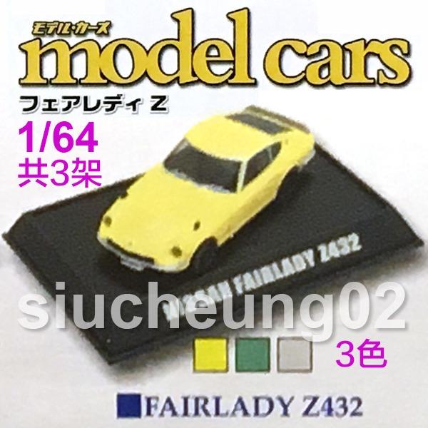 牛頭角站9折 1 64 Model Cars 日產nissan Fairlady Z Z432 共3架 興趣及遊戲 玩具 遊戲類 Carousell