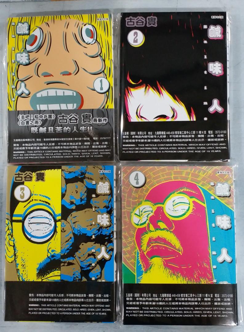 古谷實一鹹味人生1一4完 1 旺角先達廣場或旺角地鐵站交收 書本 文具 漫畫 Carousell