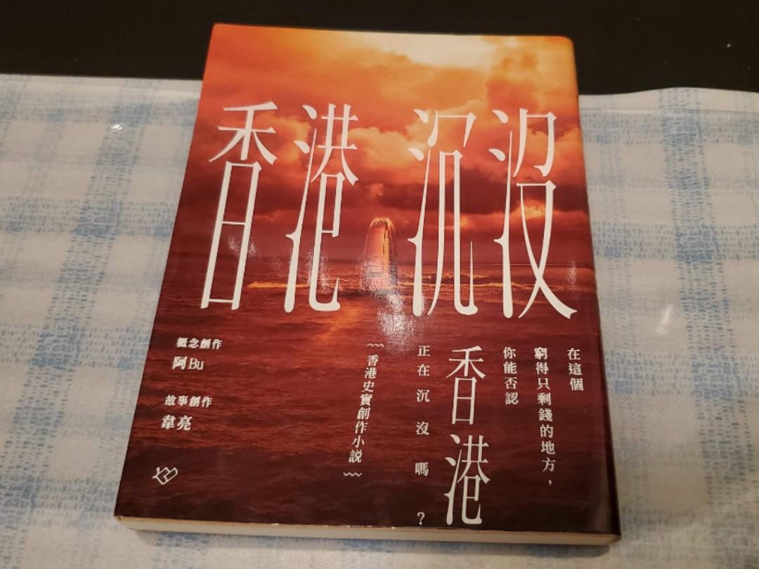 香港沉沒（全新）【繁體】, 興趣及遊戲, 書本& 文具, 兒童書籍- Carousell