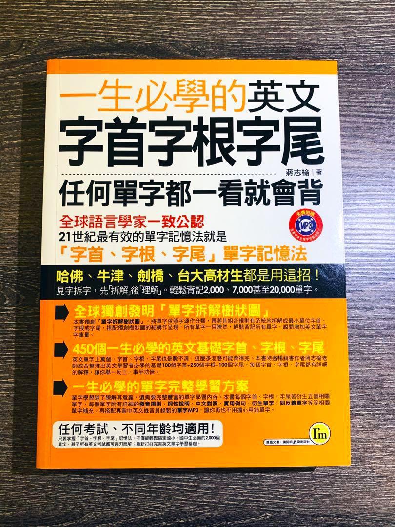 英文單字字首字根字尾多益背單字考試 圖書 考試用書在旋轉拍賣