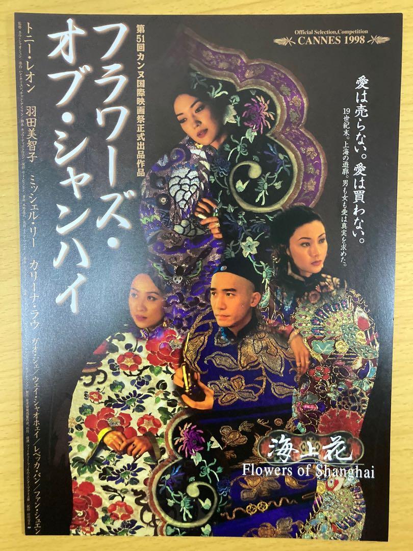 海上花flowers Of Shanghai 梁朝偉羽田美智子李嘉欣劉嘉玲高捷香港電影港產片日本電影宣傳單張劇場版dm Poster Movie Flyer 海報小海報電影 興趣及遊戲 收藏品及紀念品