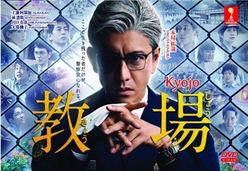 Kyojo 教場 Japanese Drama DVD Kimura Takuya 木村 拓哉 Kudo Asuka 工藤 阿須加