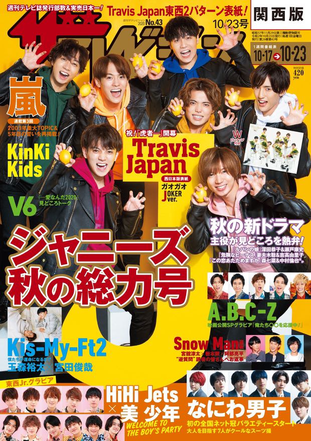 代訂 ザテレビジョン年10 23号travis Japan 2封面雜誌 日本明星 Carousell