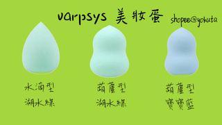 特價 正品 韓國 Varpsys 美妝蛋 第三代 現貨 實惠型