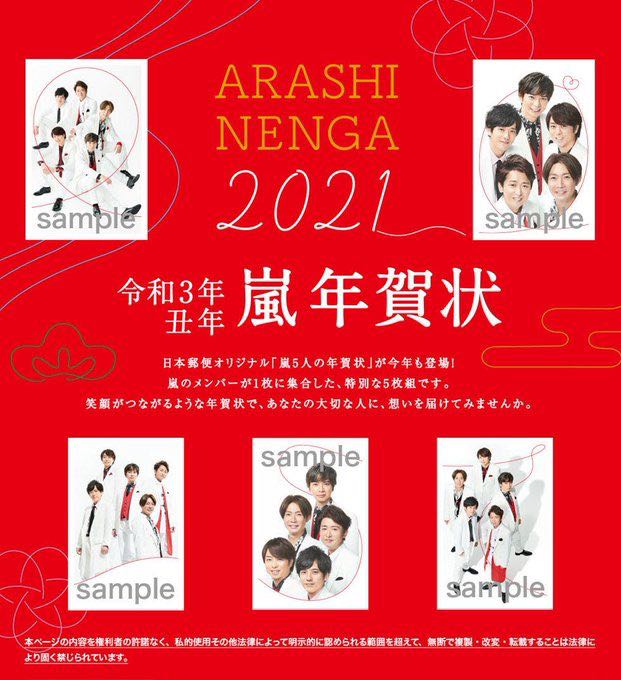 代訂嵐 arashi 2021年年賀狀