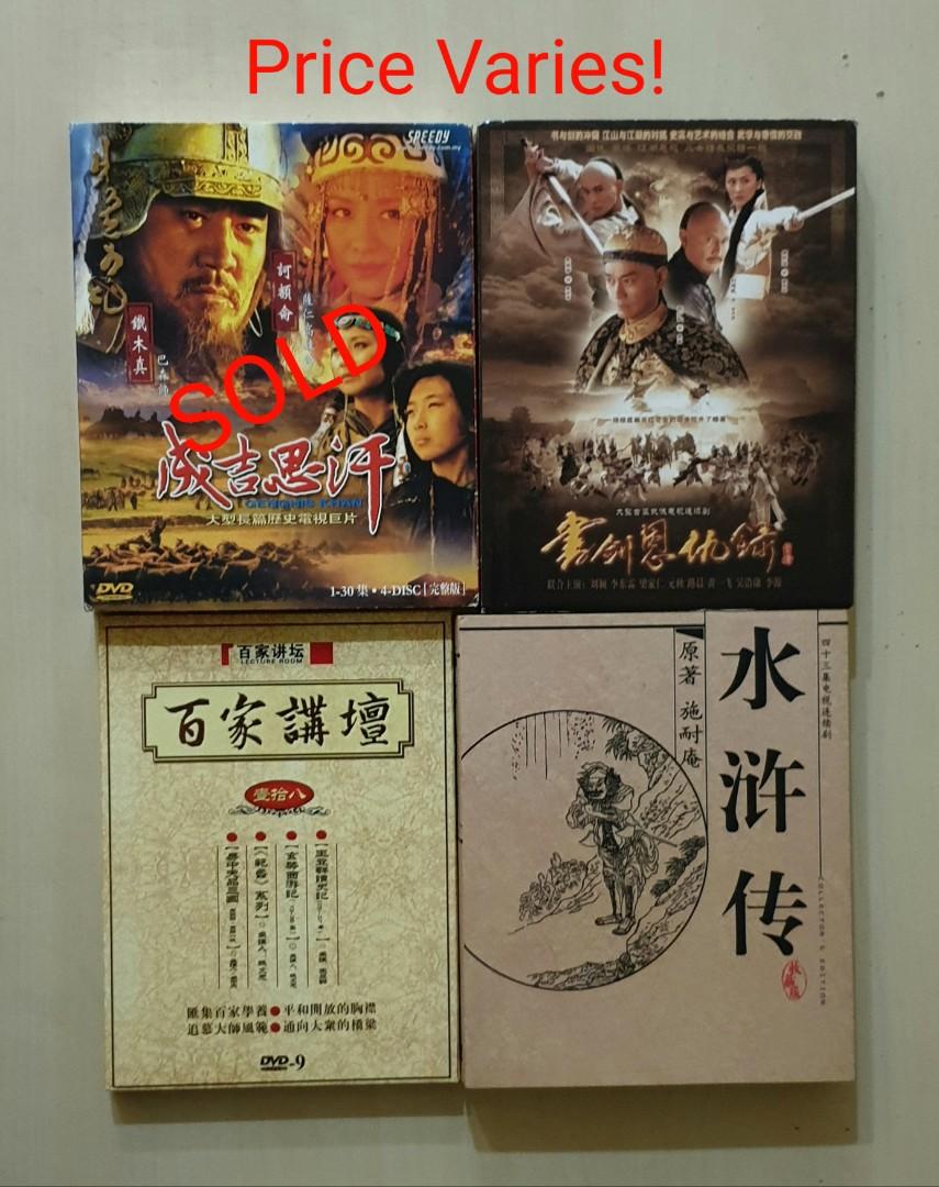 DVD Set - Price Varies! 成吉思汗 Genghis Khan,书 剑 恩 仇 録 The Book And The Sword,  水浒传原著 施耐庵 Water Margin-Collector's Edition,百家講壇 Lecture Room