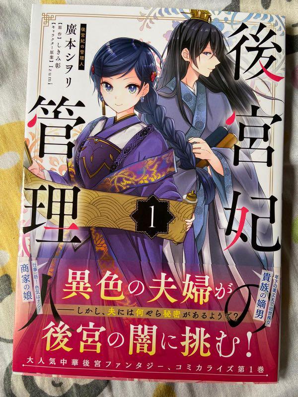 Manager Of The Inner Palace Manga Vol 1 Japanese Hobbies Toys Memorabilia Collectibles Fan Merchandise On Carousell