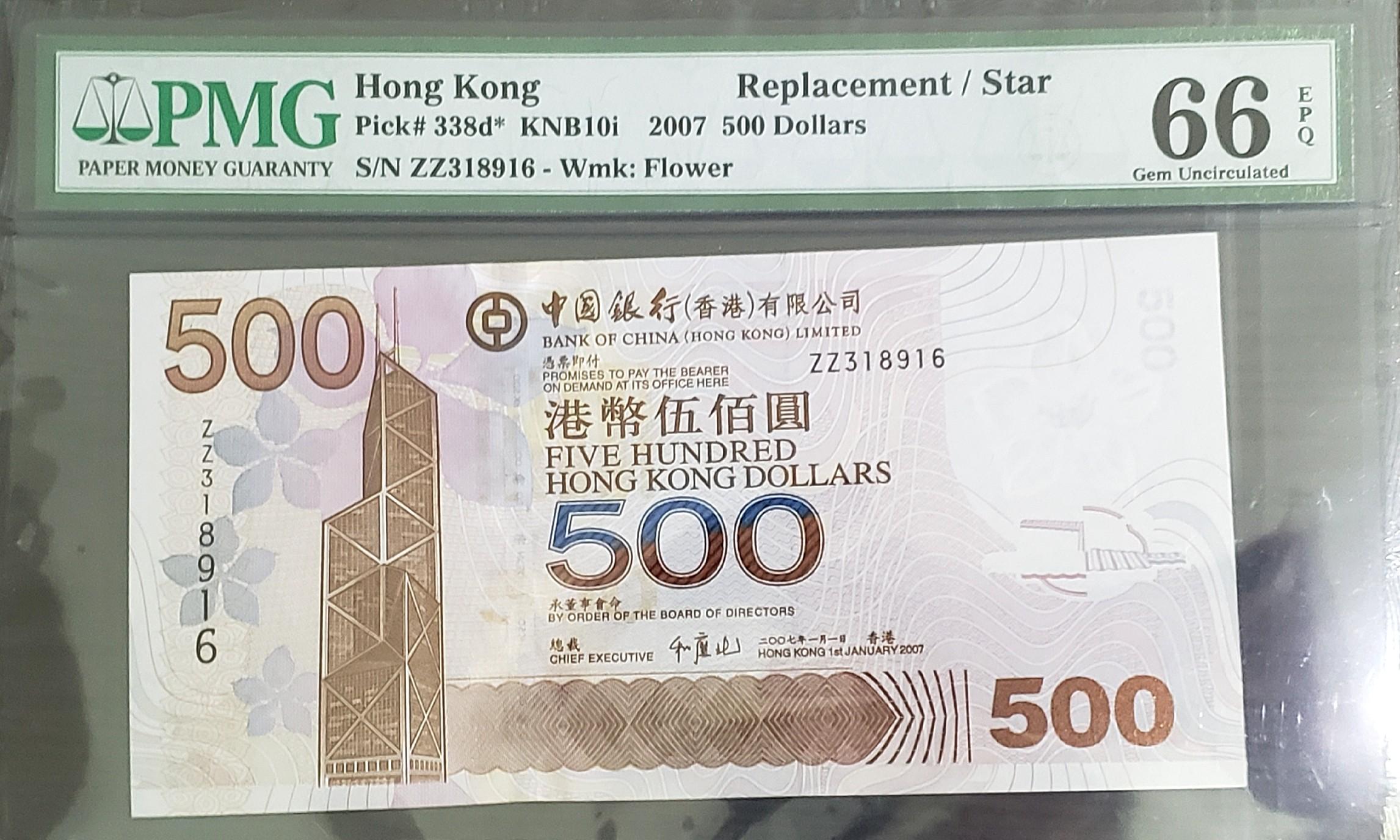 2007年中銀500元補版(PMG 66分）, 興趣及遊戲, 收藏品及紀念品, 錢幣