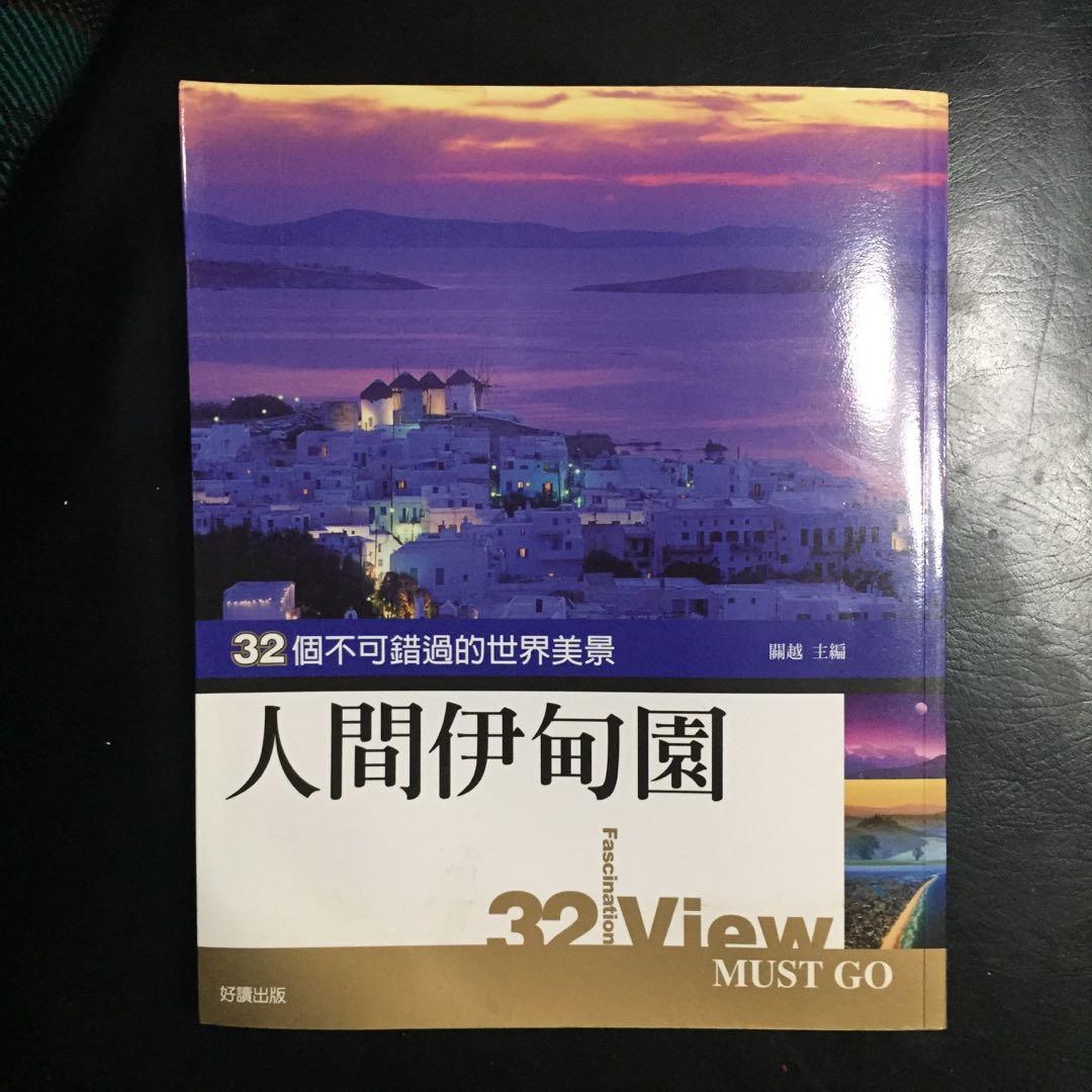 人間伊甸園 教科書 Carousell