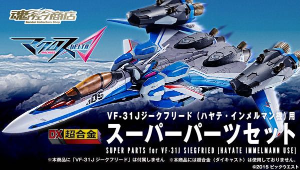 BANDAI 魂限商店DX 超合金- SUPER PARTS FOR VF-31J SIEGFRIED HAYATE