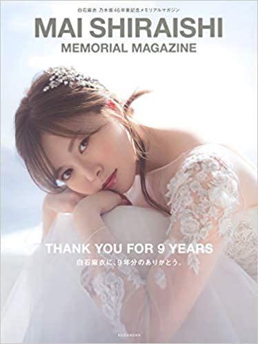 白石麻衣乃木坂46卒業記念メモリアルマガジンmemorial Magazine 訂 日本明星 Carousell