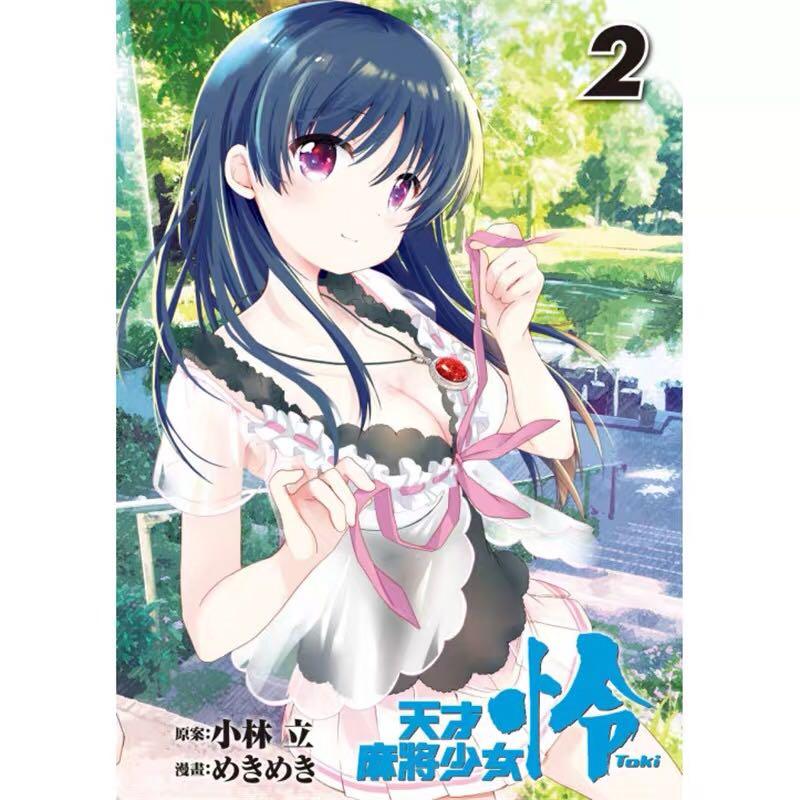 天才麻将少女怜toki 2 Books Stationery Comics Manga On Carousell