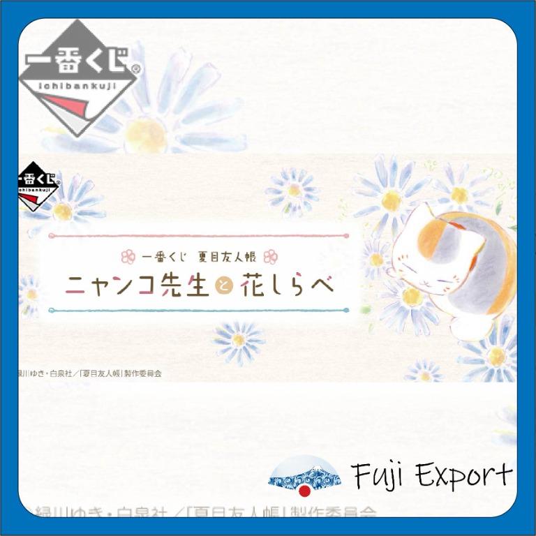 21年3月發售預購一番賞 一番くじ夏目友人帳ニャンコ先生と花しらべ66抽 興趣及遊戲 古董收藏 收藏品及紀念品 明星週邊 Carousell