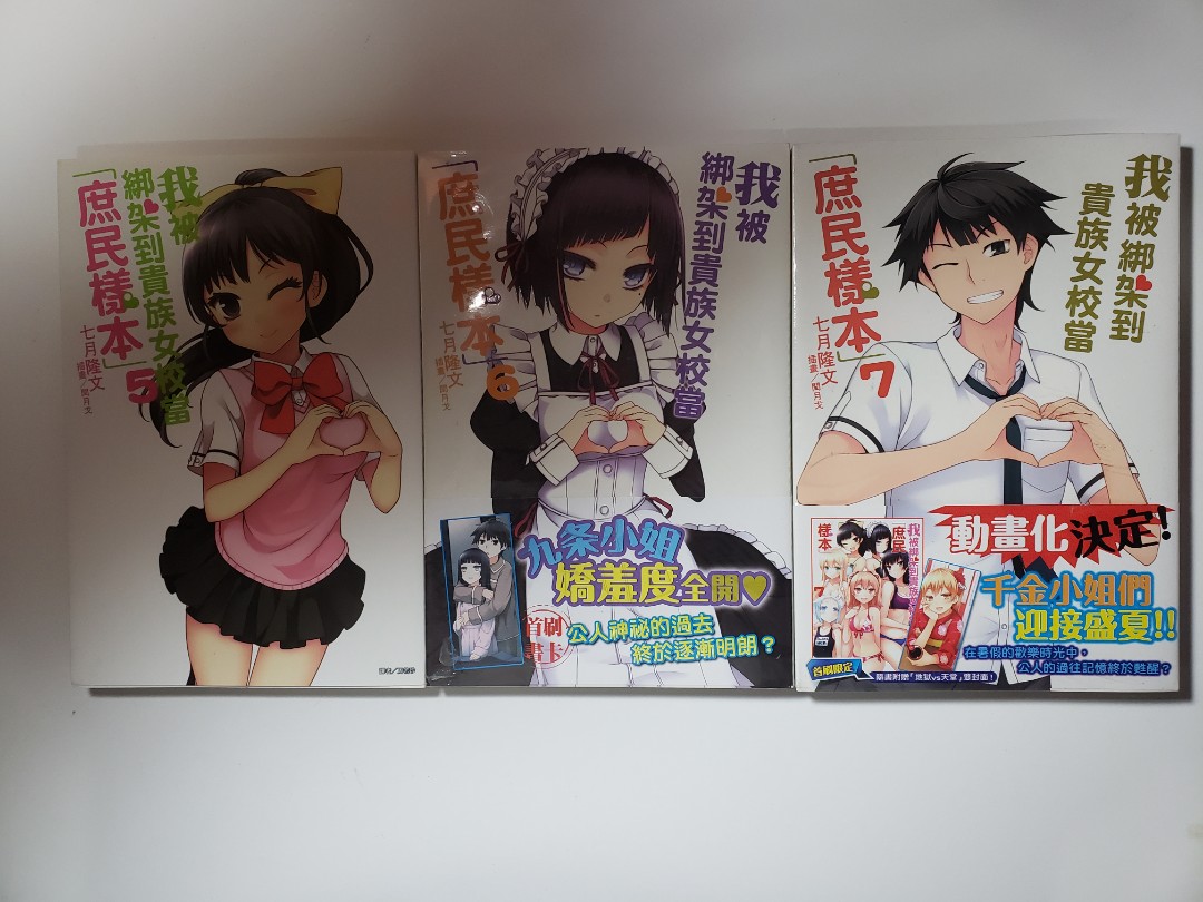 我被綁架到貴族學校當庶民樣本5 6 7 7 5 8 9 10 中文繁體翻譯版 書本 文具 小說 故事書 Carousell 我被綁架到貴族學校當庶民樣本5 6 7 7 5 8 9 10 中文繁體翻譯版 書本 文具 小說 故事書 Carousell