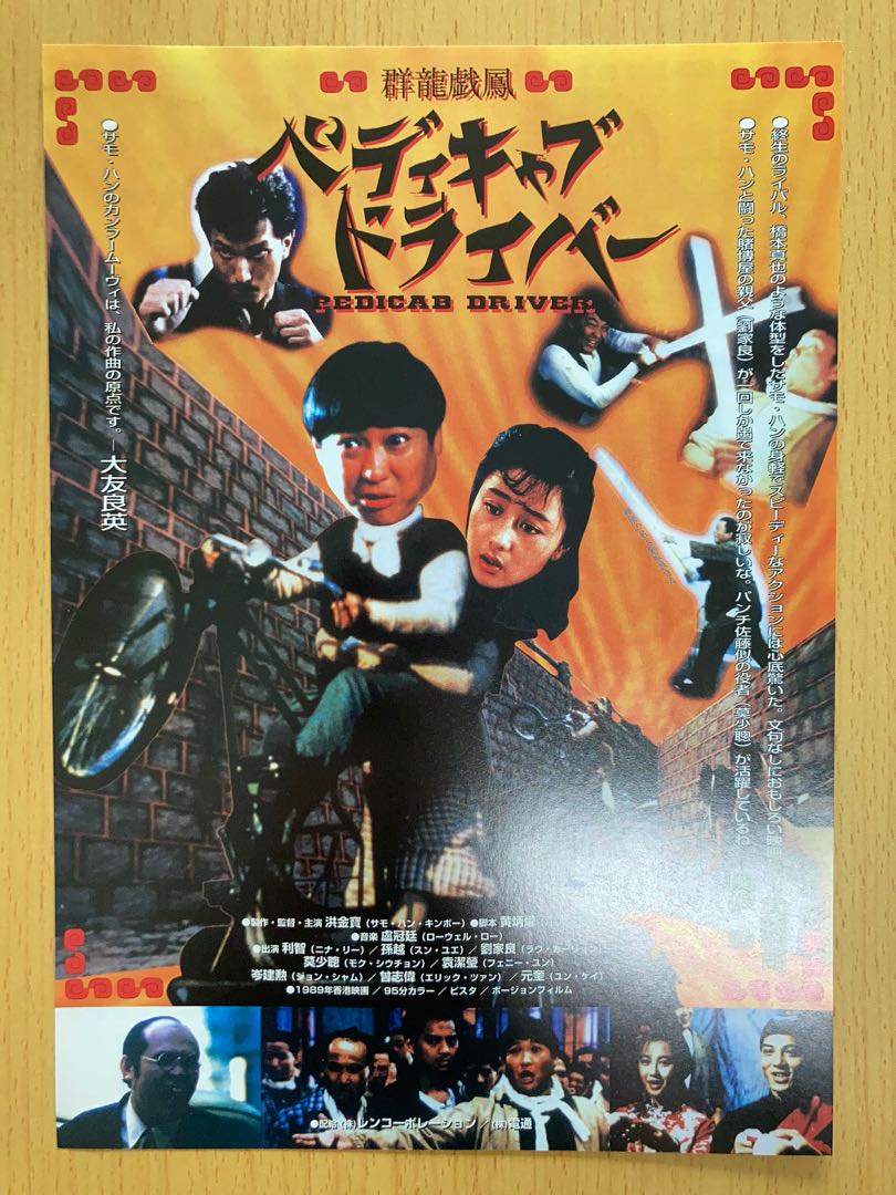 群龍戲鳳洪金寶利智香港電影港產片日本電影宣傳單張劇場版Dm Poster Movie Flyer 海報小海報電影, 興趣及遊戲, 音樂、樂器& 配件,  音樂與媒體-