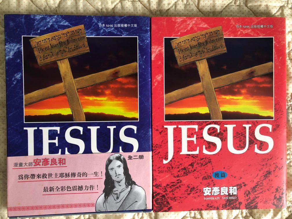 Jesus 安彦良和 書本 文具 漫畫 Carousell