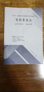 轉賣 109年志光警察法規總複習講義 程譯老師編著