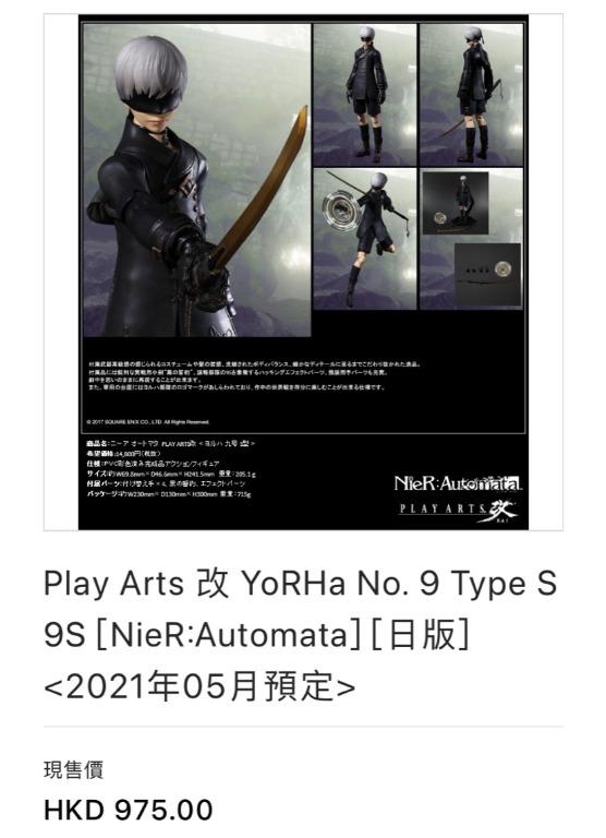Play Arts 改yorha No 9 Type S 9s Nier Automata 日版 21年05月預定 截單日 年12月15日 興趣及遊戲 玩具 遊戲類 Carousell