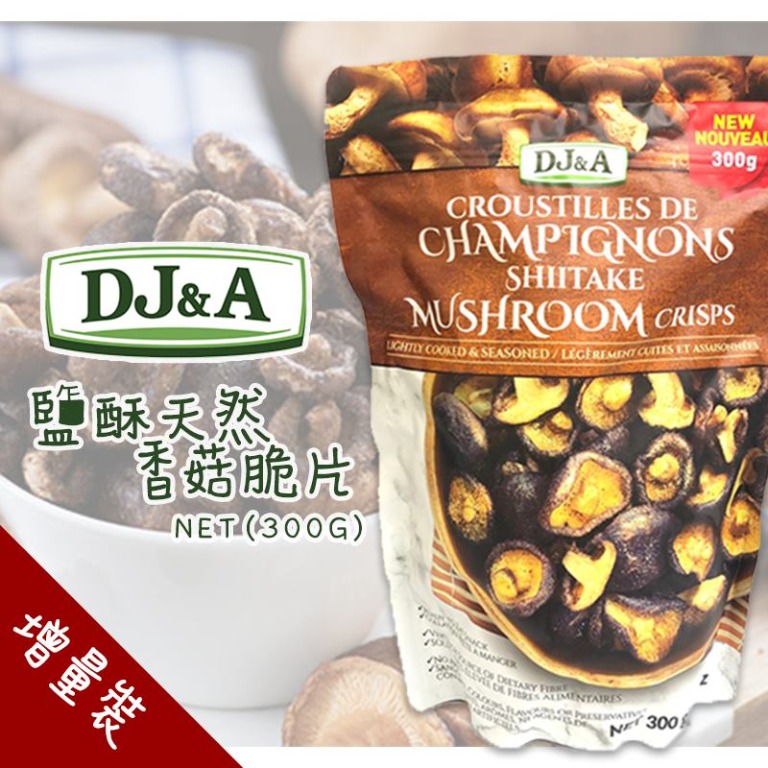 【預訂34星期】DJ&A Shiitake Mushroom Crisps 300g 增量裝蘑菇乾零食, 嘢食 & 嘢飲, 冰凍食物