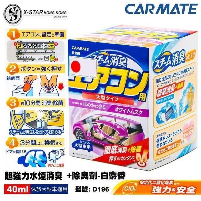 日本carmate 超強力蒸氣式消臭劑l 大型車用白麝香330g D196 汽車配件 其他 Carousell