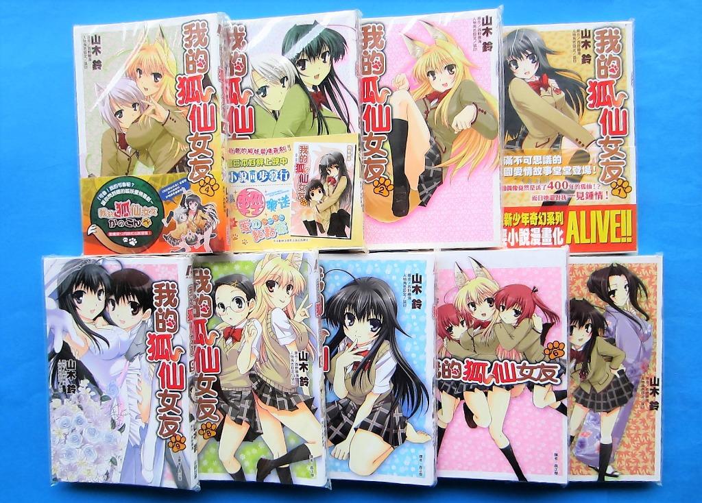 Kanokon 我的狐仙女友全9冊山木鈴台灣尖端川中文版 興趣及遊戲 書本 文具 漫畫 Carousell