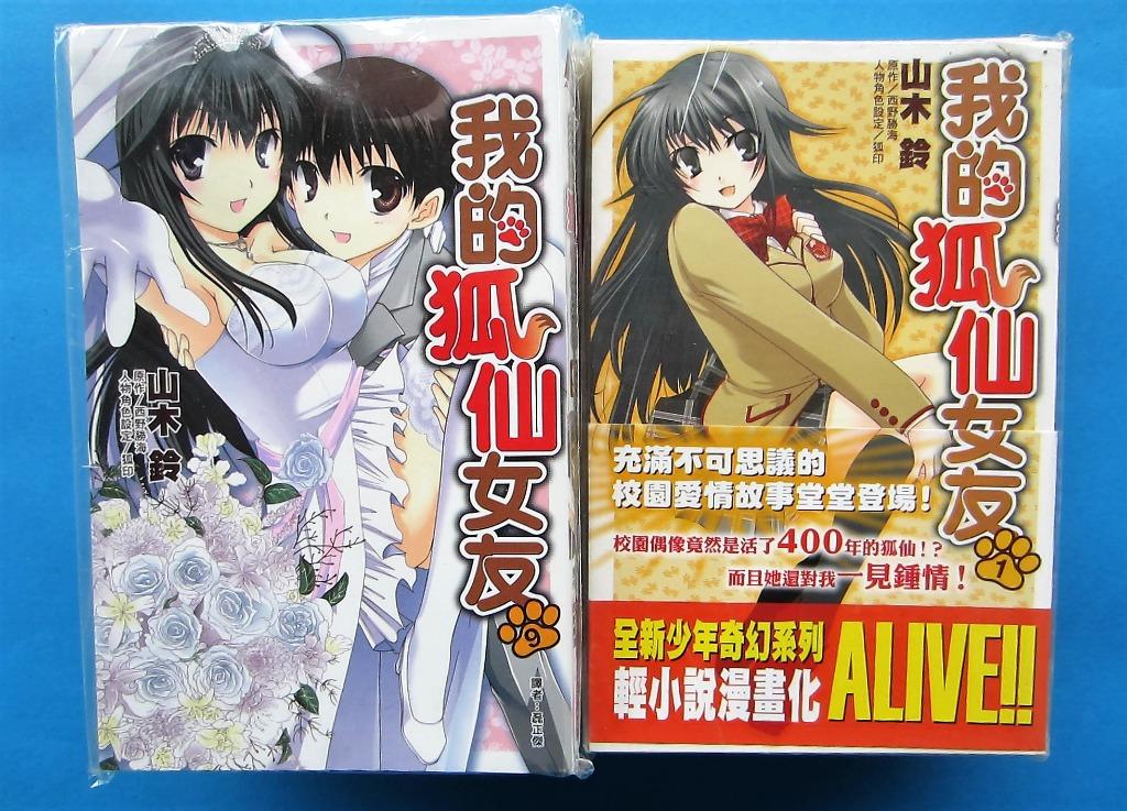 Kanokon 我的狐仙女友全9冊山木鈴台灣尖端川中文版 興趣及遊戲 書本 文具 漫畫 Carousell
