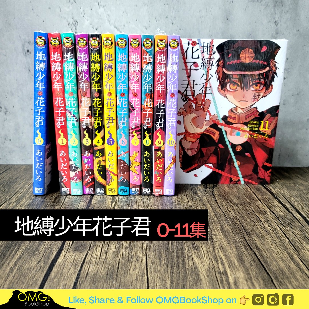 全新 地縛少年花子君0 11集每本 35 興趣及遊戲 書本 文具 漫畫 Carousell