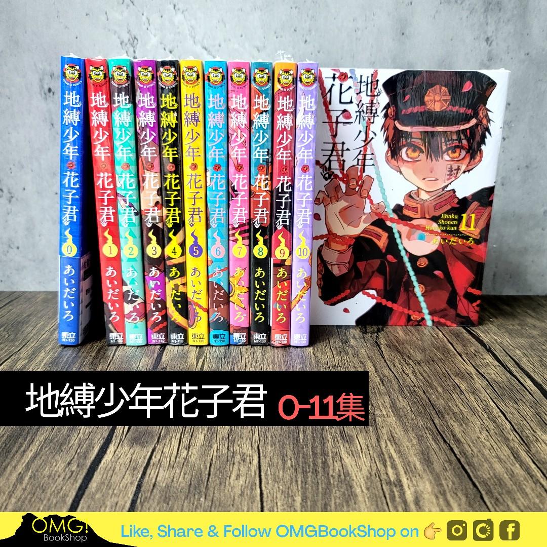 全新 地縛少年花子君0 11集每本 35 興趣及遊戲 書本 文具 漫畫 Carousell