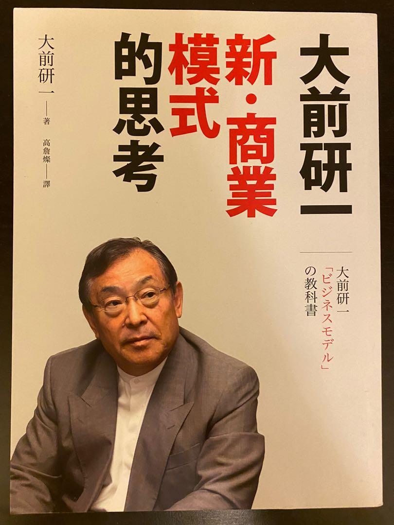 大前研一新u2027商業模式的思考：可口可樂、任天堂、Uber、Canonu2026u2026如果你是 