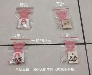 全新（耳針）（耳夾）