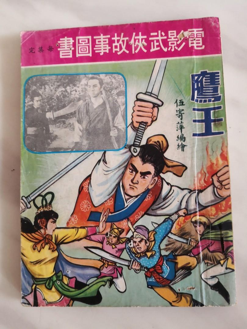 60年代漫畫鷹王 興趣及遊戲 書本 文具 漫畫 Carousell