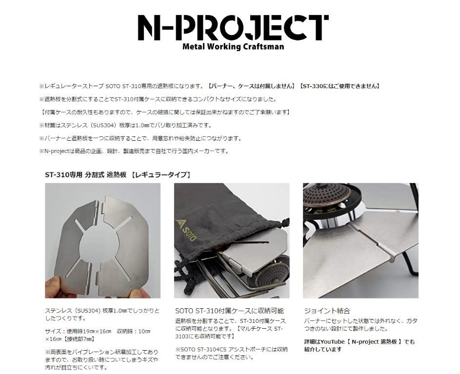 全新n Project 不鏽鋼分割式遮熱板soto St 310蜘蛛爐專用日本製 興趣及遊戲 旅行 旅遊 旅行必需品及用品 Carousell