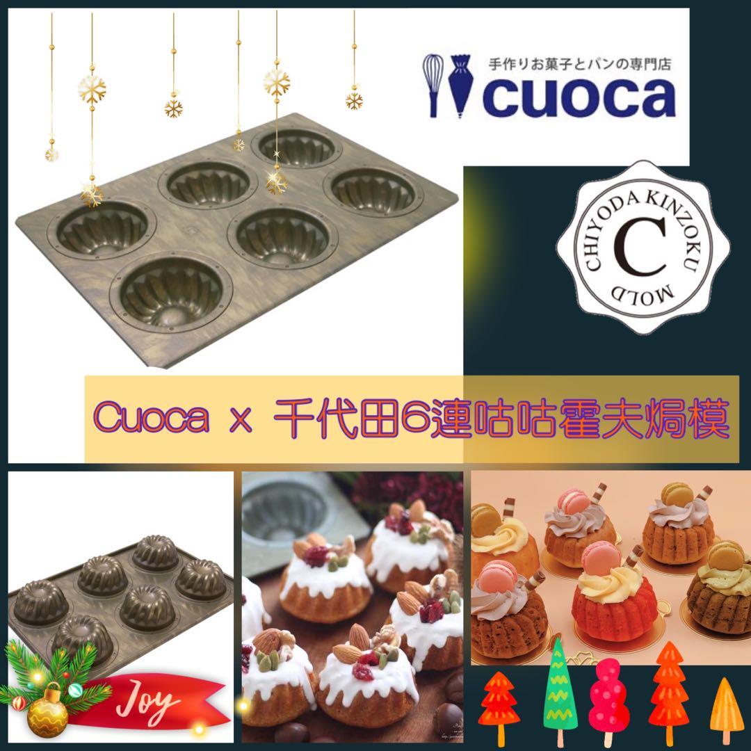 日本cuoca X 千代田 現貨一件6連咕咕霍夫古古洛夫焗模 傢俬 家居 廚具和餐具 食物整理及儲存 Carousell