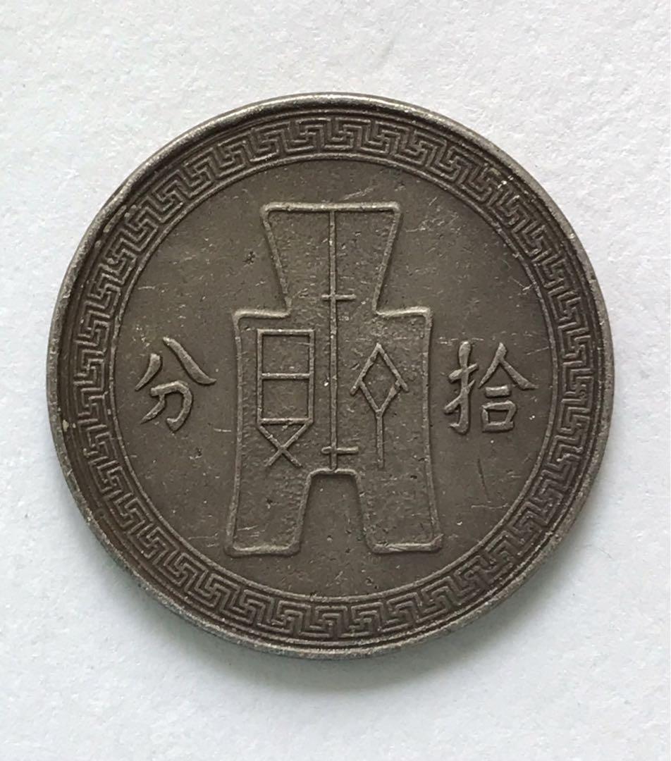 中華民國27年(1938年) 拾分錢幣一枚, 興趣及遊戲, 收藏品及紀念品